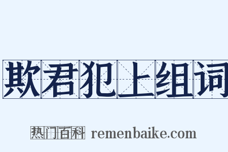 欺君犯上组词是什么意思的图片